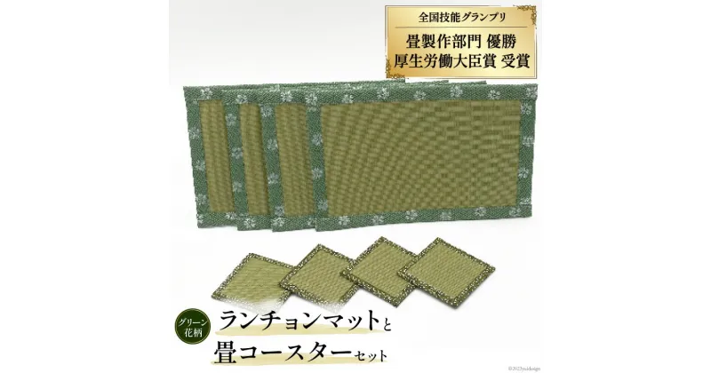 【ふるさと納税】畳製作技能、日本一!加美町の畳職人が作る畳和雑貨/ランチョンマット(G花柄)と畳コースターのセット [佐々木畳工業 宮城県 加美町 44581402] ランチョンマット コースター い草 手作り