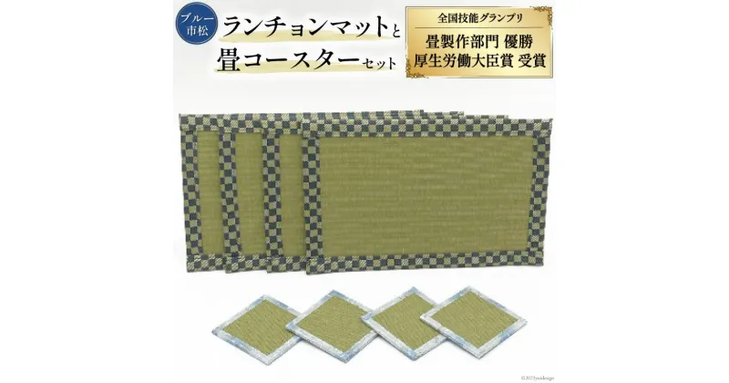 【ふるさと納税】畳製作技能、日本一!加美町の畳職人が作る畳和雑貨/茣蓙・ランチョンマット(B市松)・畳コースター [佐々木畳工業 宮城県 加美町 44581405] ランチョンマット コースター い草 手作り