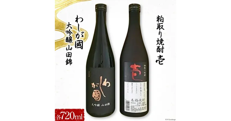 【ふるさと納税】わしが國 大吟醸 山田錦 ・ 粕取り焼酎 壱 セット [山和酒造店 宮城県 加美町 44580925] お酒 酒 アルコール 日本酒 焼酎 セット