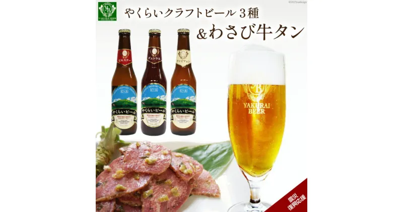 【ふるさと納税】＜本場ドイツ仕込み＞やくらいクラフトビール(3種330ml各1本)&薬莱わさび牛タン(130g×2) [加美町振興公社 宮城県 加美町 44581321]