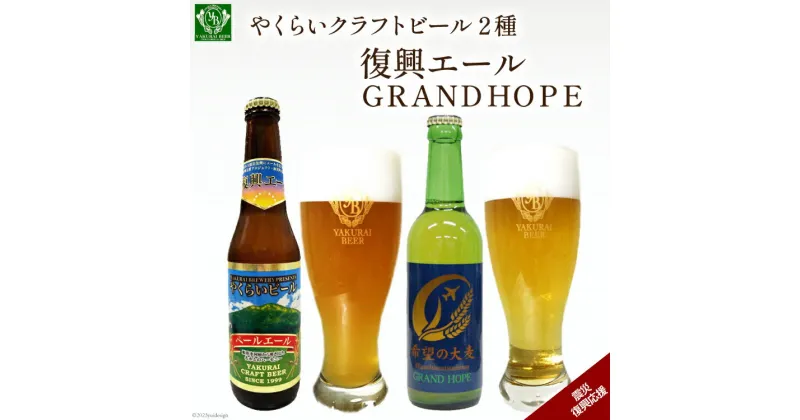 【ふるさと納税】＜震災復興応援＞やくらいクラフトビール「復興エール」「GRAND HOPE」(330ml×各3本) [加美町振興公社 宮城県 加美町 44581318]