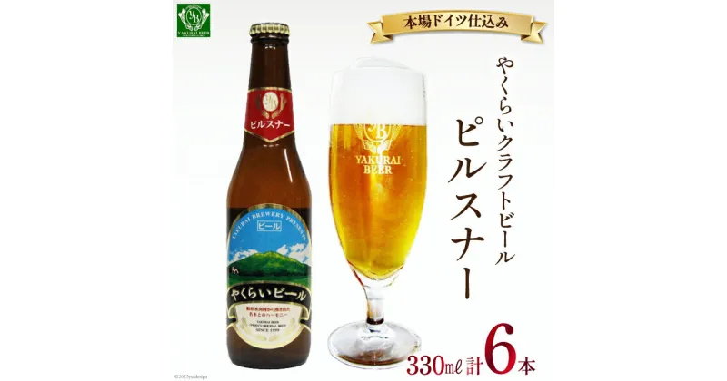 【ふるさと納税】＜本場ドイツ仕込み＞やくらいクラフトビール「黄金色ラガービール」ピルスナー(330ml×6本入) [加美町振興公社 宮城県 加美町 44581319]