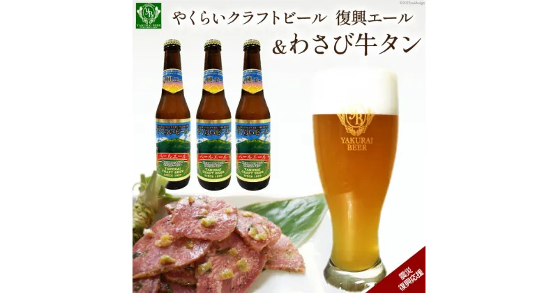 【ふるさと納税】＜震災復興支援＞やくらいクラフトビール復興エール(330ml×3)&薬莱わさび牛タン(130g×2) [加美町振興公社 宮城県 加美町 44581322]