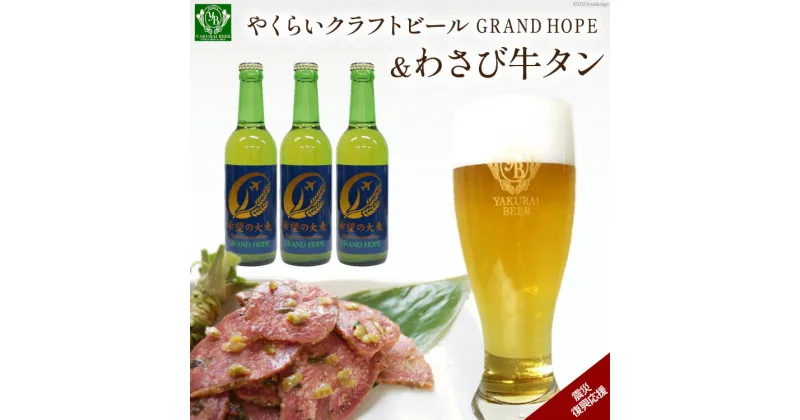 【ふるさと納税】＜震災復興支援＞やくらいクラフトビールGRAND HOPE(330ml×3)&薬莱わさび牛タン [加美町振興公社 宮城県 加美町 44581323]