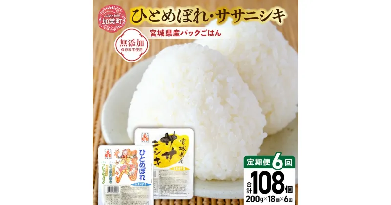 【ふるさと納税】 定期便 パックごはん セット ( 宮城県産 ひとめぼれ ・ ササニシキ 各9個 ) 全6回 計108個 [ 加美よつば農業協同組合 宮城県 加美町 44581441] ひとめぼれ ササニシキ パックごはん レトルトご飯 レトルト食品 レンジ レンチン 簡単 パックライス 無添加