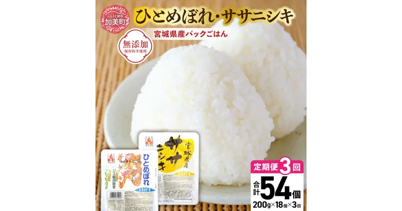 【ふるさと納税】パックご飯 定期便 パックごはん セット 200g ( 宮城県産 ひとめぼれ ・ ササニシキ 各9個 ) 全3回 計54個 [ 加美よつば農業協同組合 宮城県 加美町 44581442] ひとめぼれ ササニシキ レトルトご飯 レトルト食品 レンジ レンチン 簡単 パックライス 備蓄