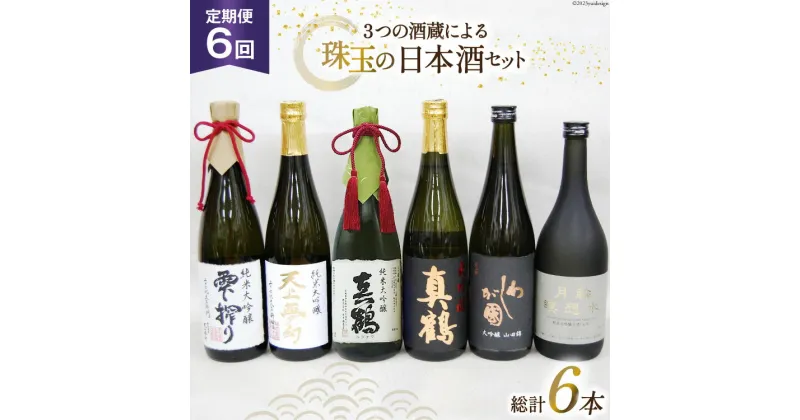 【ふるさと納税】『6回 定期便』毎月ワクワク、3つの酒蔵による、珠玉の日本酒セット [加美町振興公社 宮城県 加美町 44580961] 日本酒 大吟醸 酒 お酒 酒蔵 セット 定期便