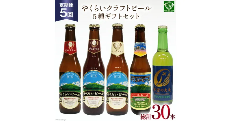 【ふるさと納税】『定期便』毎月違う銘柄をお届け!やくらいクラフトビール全5種セット全5回 [加美町振興公社 宮城県 加美町 44581315]