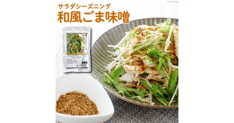 【ふるさと納税】【ふりかけるだけ】サラダシーズニング 和風ごま味噌50g [今野醸造 宮城県 加美町 44581365] ドレッシング 化学調味料不使用 オイル不使用 ヘルシー あっさり