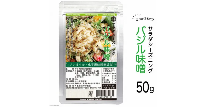 【ふるさと納税】【ふりかけるだけ】サラダシーズニング バジル味噌50g [今野醸造 宮城県 加美町 44581366] ドレッシング 化学調味料不使用 オイル不使用 ヘルシー あっさり