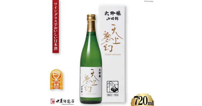 【ふるさと納税】＜ワイングラスでおいしい日本酒＞ 天上夢幻 大吟醸 山田錦 720ml [中勇酒造店 宮城県 加美町 44581290] 地酒 日本酒 お酒 アルコール 晩酌