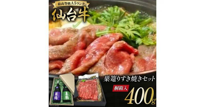 【ふるさと納税】【巣篭りすき焼きセット!】真鶴 純米大吟醸/純米吟醸とA5ランク仙台牛すき焼き用(肩・もも)400g [44580920]