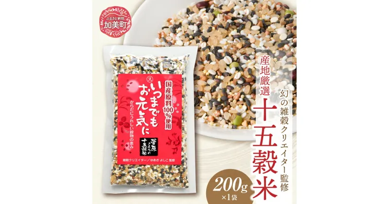 【ふるさと納税】穀物 雑穀 健康 国産 100% 十五穀米 200g [ 菅原商店 宮城県 加美町 44581372 ] 十五穀 雑穀米 ご飯 幻の雑穀 クリエイター 監修 黒米 発芽玄米 もち米 押し麦 たかきび 赤米 そば あわ きび ひえ 小豆 青大豆 黒大豆 はと麦 えごま 栄養 ダイエット