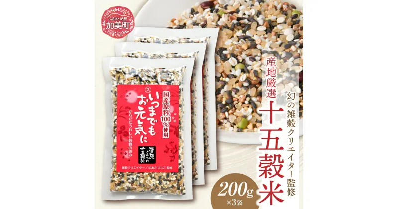 【ふるさと納税】粟 雑穀 健康 国産 100% 十五穀米 200g×3 雑穀 ご飯 黒米 発芽玄米 もち米 押し麦 たかきび 赤米 そば あわ きび ひえ 小豆 青大豆 黒大豆 はと麦 えごま ＜ 菅原商店 ＞【 幻の雑穀クリエイター監修 】【 宮城県 加美町 】