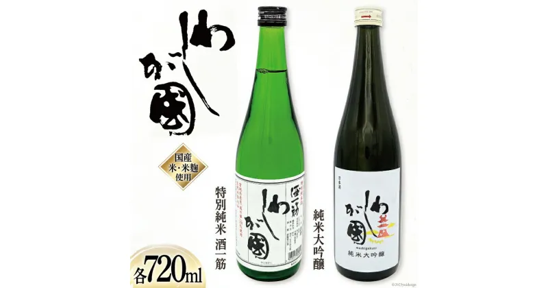 【ふるさと納税】わしが國 純米大吟醸・特別純米 酒一筋 セット（各720ml） [山和酒造店 宮城県 加美町 44581306]