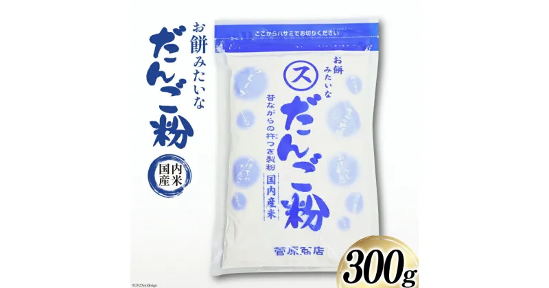 【ふるさと納税】東北で大好評 お餅みたいな だんご粉 300g [菅原商店 宮城県 加美町 44581373] だんご 団子 団子粉 おやつ