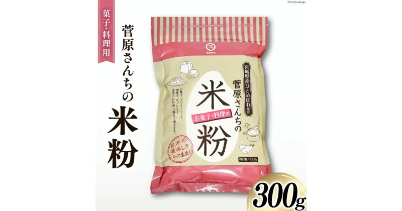 【ふるさと納税】米粉 300g(菓子/料理用) ひとめぼれ 100％ [菅原商店 宮城県 加美町 44581374] お菓子 ホワイトソース 唐揚げ 天ぷら 菅原さんち 米粉 うるち米 粉 料理用粉 グルテンフリー