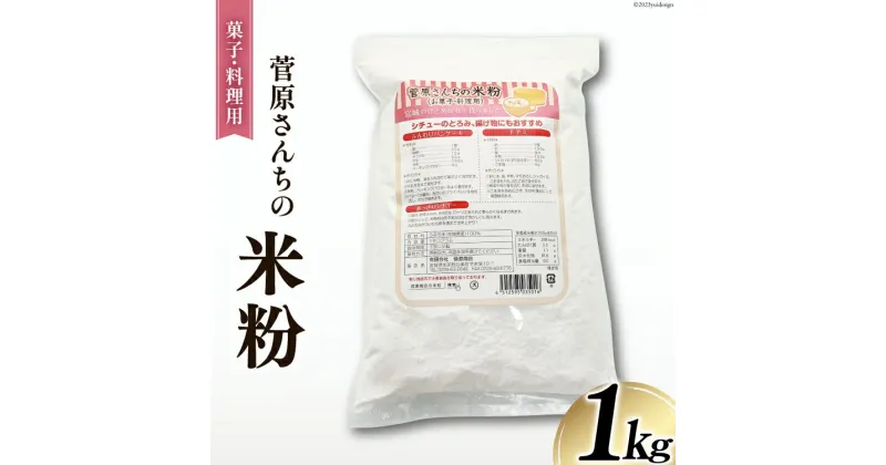 【ふるさと納税】米粉 1kg (菓子/料理用) ひとめぼれ 100％ [菅原商店 宮城県 加美町 44581375] お菓子 ホワイトソース 唐揚げ 天ぷら 菅原さんち うるち米 粉 料理用粉 グルテンフリー