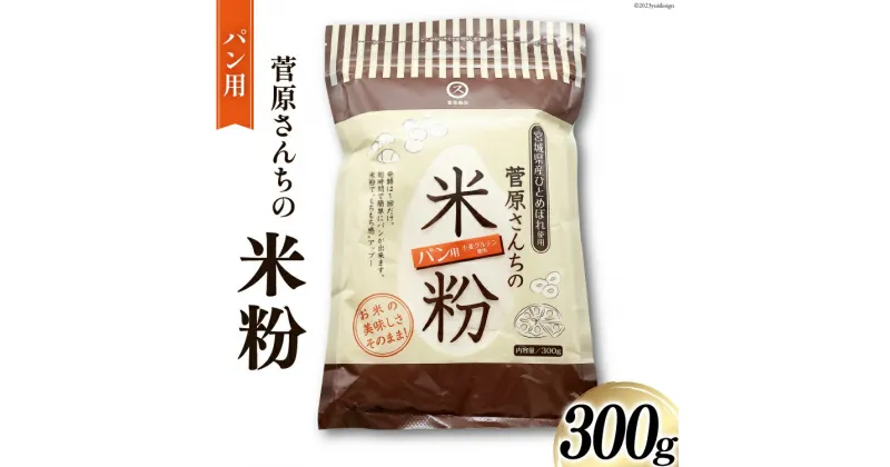 【ふるさと納税】米粉 300g (パン用) 宮城県産 ひとめぼれ 使用 菅原さんち [菅原商店 宮城県 加美町44580982]