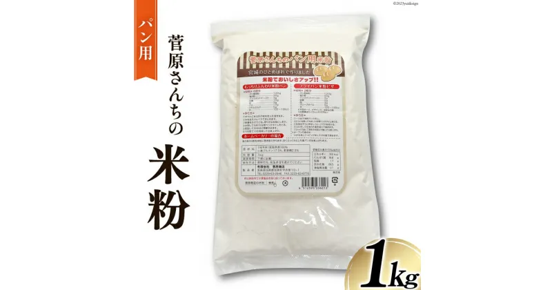 【ふるさと納税】米粉 1kg (パン用) 宮城県産 ひとめぼれ 使用 [菅原商店 宮城県 加美町 44580983] 菅原さんち