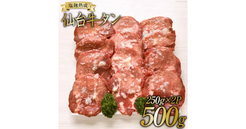 【ふるさと納税】牛タン スライス 塩こうじ仕込み 250g×2P [関精肉畜産 宮城県 加美町 44581339] 肉 牛肉 塩こうじ 味付き 焼肉 BBQ