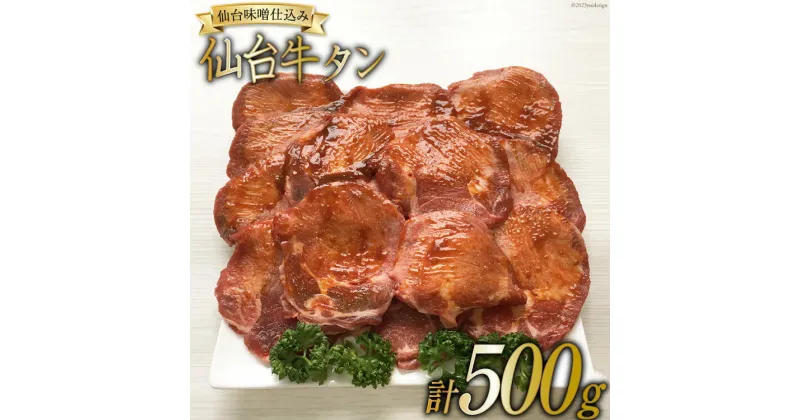 【ふるさと納税】牛タン スライス 仙台味噌タレ仕込み 250g×2P [関精肉畜産 宮城県 加美町 44581340] 肉 牛肉 仙台味噌 味付き 焼肉 BBQ