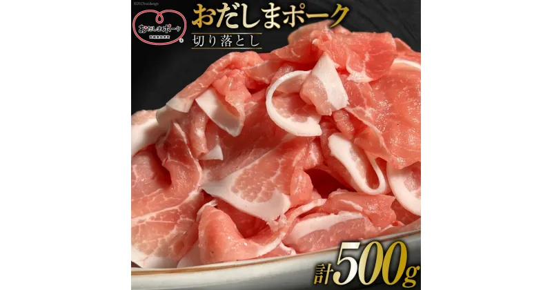 【ふるさと納税】豚肉 7000円 おだしまポーク 切り落とし 250g×2 計500g [関精肉畜産 宮城県 加美町 44581346] 肉 国産 冷凍 小分け 小間切れ 宮城県産 ブランド豚