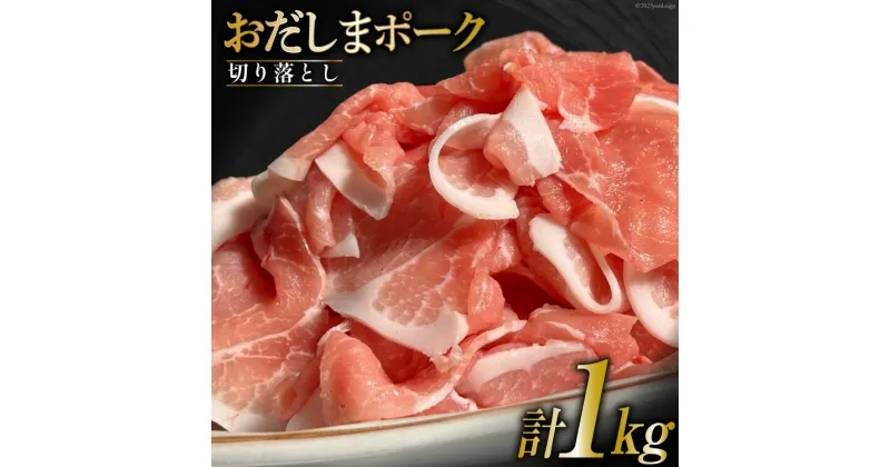 【ふるさと納税】宮城県産ブランド豚 おだしまポーク 切り落とし 250g×4P [関精肉畜産 宮城県 加美町 44581345]