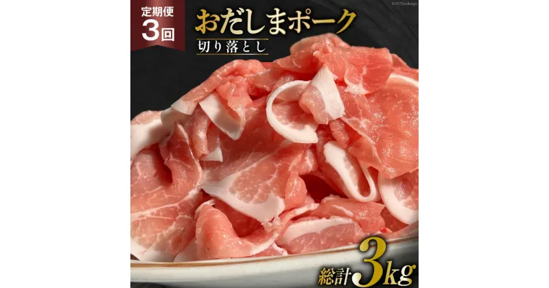 【ふるさと納税】【3回 定期便】 宮城県産ブランド豚 おだしまポーク 切り落とし 250g×4P×3回 [関精肉畜産 宮城県 加美町 44581347]