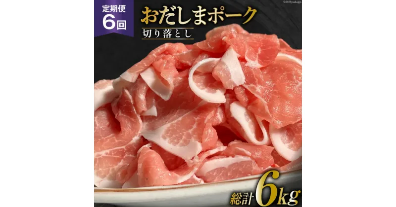 【ふるさと納税】【6回 定期便】 宮城県産ブランド豚 おだしまポーク 切り落とし 250g×4P×6回 [関精肉畜産 宮城県 加美町 44581348]