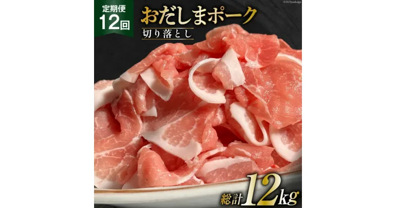 【ふるさと納税】【12回 定期便】 宮城県産ブランド豚 おだしまポーク 切り落とし 250g×4P×12回 [関精肉畜産 宮城県 加美町 44581349]