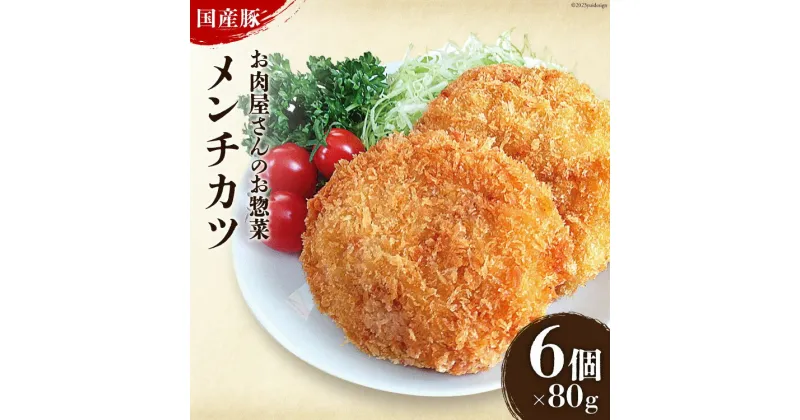 【ふるさと納税】お肉屋さんのお惣菜 おだしまポーク使用 ジューシーメンチカツ 80g×6個 [関精肉畜産 宮城県 加美町 44581342] 豚肉 豚 ブランド豚 メンチカツ お惣菜 おかず おつまみ