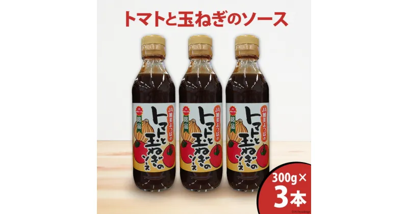 【ふるさと納税】トマトと玉ねぎのソース 300g×3本 [JA加美よつば（営農企画課） 宮城県 加美町 44581458] とまと トマト たまねぎ タマネギ 野菜ソース 調味料 瓶