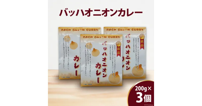 【ふるさと納税】バッハオニオンカレー 200g×3個 [JA加美よつば（営農企画課） 宮城県 加美町 44581443]