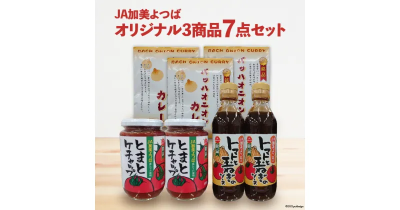 【ふるさと納税】JA加美よつば オリジナル3商品 7点セット [JA加美よつば（営農企画課） 宮城県 加美町 44581456] とまとケチャップ トマトと玉ねぎのソース バッハオニオンカレー 調味料 カレー