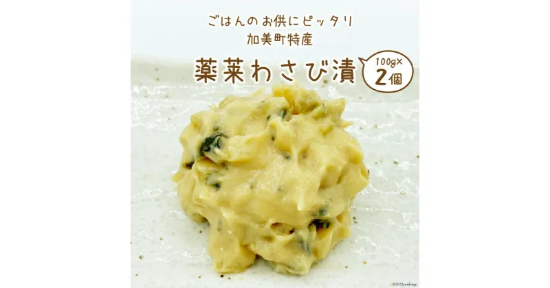 【ふるさと納税】ごはんのお供にピッタリ 加美町特産 薬莱わさび漬 100g×2個 [やくらい土産センター 宮城県 加美町 44581303]