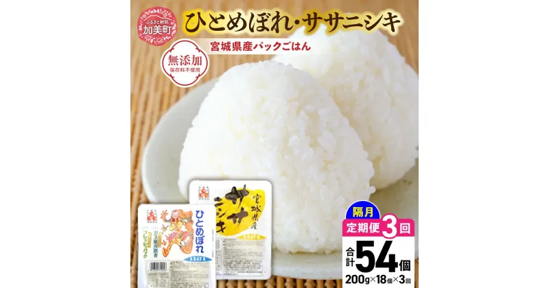 【ふるさと納税】米 3回 隔月 定期便 宮城県産 ひとめぼれ & ササニシキ パックごはん 計18個×3回 総計54個 [ JA加美よつば（生活課） 宮城県 加美町 44581445] レトルトご飯 ひとり暮らし 非常食 防災 備蓄用 パックライス アウトドア 米 ライス キャンプ レンチン 簡単