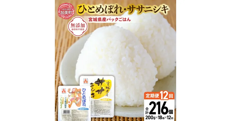 【ふるさと納税】米 12回 毎月 定期便 宮城県産 ひとめぼれ & ササニシキ パックごはん 計18個×12回 計216個 [ JA加美よつば（生活課） 宮城県 加美町 44581447] レトルトご飯 ひとり暮らし 非常食 防災 備蓄用 パックライス アウトドア キャンプ