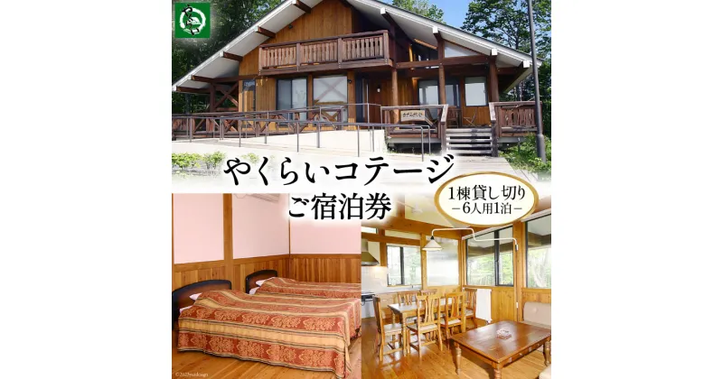 【ふるさと納税】＜やくらい高原リゾート＞1棟貸し切り！宮城県加美町やくらいコテージご宿泊券 (6人用1泊) 旅行 観光 宿泊券 旅行券 / 加美町振興公社 / 宮城県 加美町