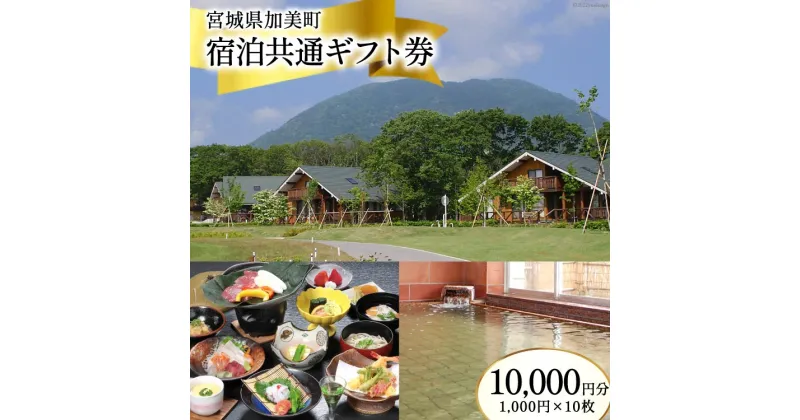 【ふるさと納税】宮城県加美町 宿泊共通ギフト券 10,000円分 旅行 観光 宿泊券 旅行券 / 加美町振興公社 / 宮城県 加美町