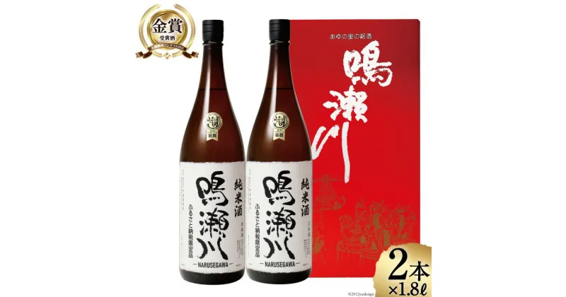 【ふるさと納税】日本酒 1800 限定 純米 全国燗酒コンテスト 2021 金賞 鳴瀬川 純米酒 1.8L×2本 [中勇酒造店 宮城県 加美町 44581287] 日本酒 お酒 さけ おすすめ 純米酒 天上夢幻 オリジナル 人気 地酒 セット 家飲み お祝い ふるさとのうぜい 返礼品