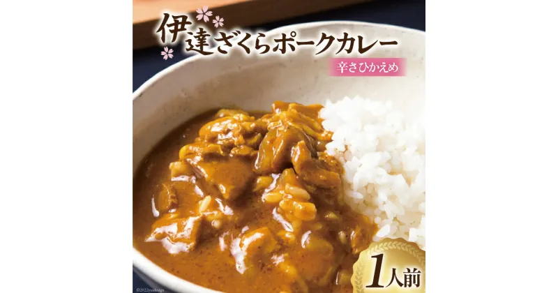 【ふるさと納税】カレー 宮城 伊達ざくらポークカレー 1人前(200g) [やくらいフーズ 宮城県 加美町 44581327] ポーク ポークカレー レトルト 簡単