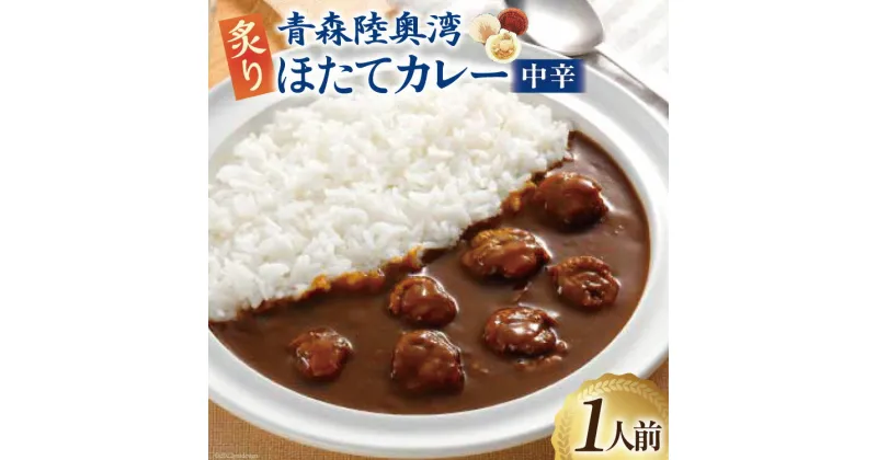 【ふるさと納税】カレー 青森陸奥湾炙りほたてカレー 1人前(180g) [やくらいフーズ 宮城県 加美町 44581328] ほたて ホタテカレー レトルト 簡単