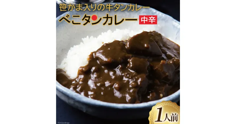 【ふるさと納税】カレー 仙台 べこタンカレー 1人前(200g) [やくらいフーズ 宮城県 加美町 44581329] 牛タン 牛タンカレー レトルト 簡単