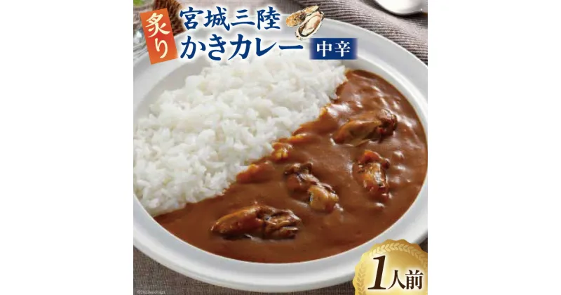 【ふるさと納税】カレー 宮城三陸 炙りかきカレー 1人前(180g) [やくらいフーズ 宮城県 加美町 44581331] 牡蠣 牡蠣カレー かきカレー カキカレー シーフードカレー レトルト 簡単