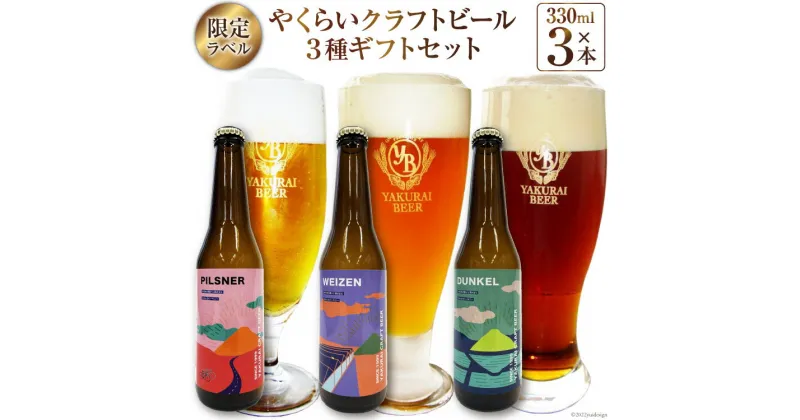 【ふるさと納税】やくらいビール 限定特別ラベル ギフトセット 330ml瓶 計3本(3種×各1本) [加美町振興公社 宮城県 加美町 44581316] ビール 飲み比べ セット 地ビール