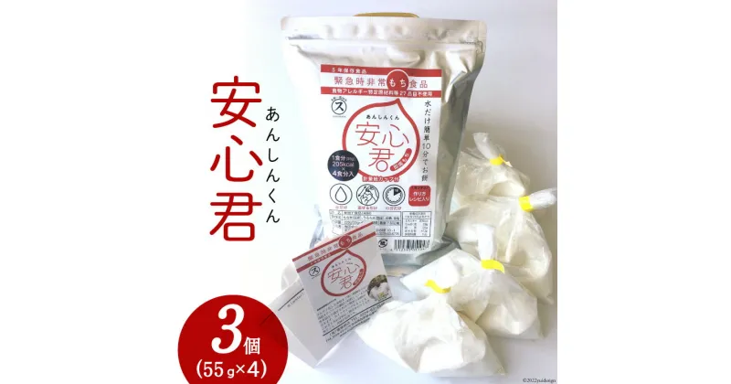 【ふるさと納税】餅 緊急時 非常食品 お餅 「安心君」(55g×4)×3個 [菅原商店 宮城県 加美町 44581376] もち 簡単 災害用 非常食 備蓄食 長期保存