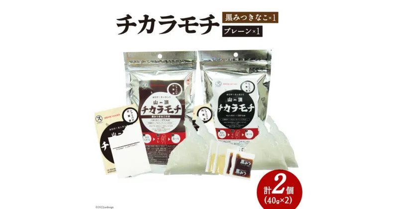 【ふるさと納税】餅 山頂チカラモチ お試しセット プレーン(40g×2)1個 & 黒みつきなこ(40g×2)1個 計2個 [菅原商店 宮城県 加美町 44581380] もち 簡単 アウトドア 非常食