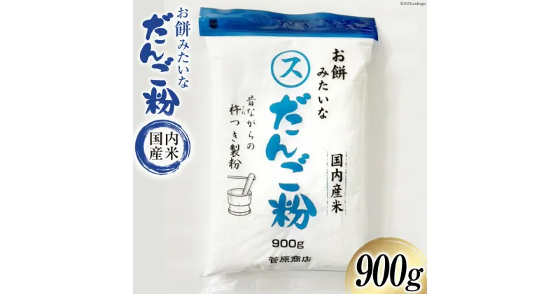 【ふるさと納税】東北で大好評 お餅みたいな だんご粉 900g [菅原商店 宮城県 加美町 44581385] 団子粉