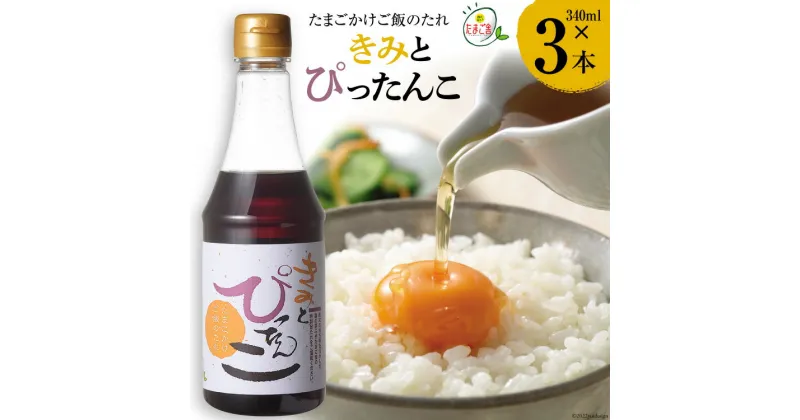 【ふるさと納税】たまごかけご飯のたれ 「きみとぴったんこ」340ml×3本 [森の芽ぶきたまご舎 宮城県 加美町 44581480] 卵かけご飯 醤油 調味料 タレ